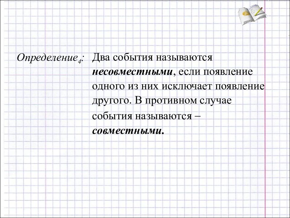 Определить четыре. Какие события называются совместными. Два события а и в называются несовместными. События называются несовместными если появление одного из них. 2 События называют несовместными если.