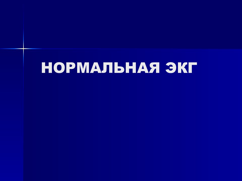 НОРМАЛЬНАЯ ЭКГ