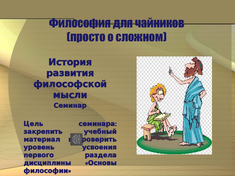 Философия для чайников (просто о сложном)