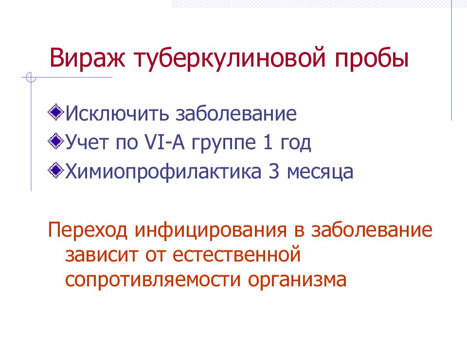 Вираж это. Вираж туберкулиновой пробы. Виражи туюеркулиновый пробы. Вираж туберкулез туберкулиновой пробы. Вираж фтизиатрия.