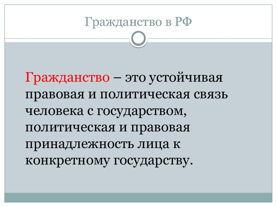 Гражданство в рф презентация 10 класс право