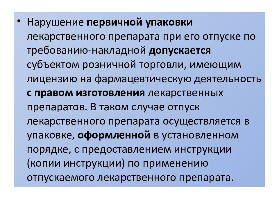 Нарушение упаковки препарата. Требования к первичной упаковке. Нарушение первичной заводской упаковки лекарственного препарата. Приказ МЗ РФ возврат обмен лекарственных средств.