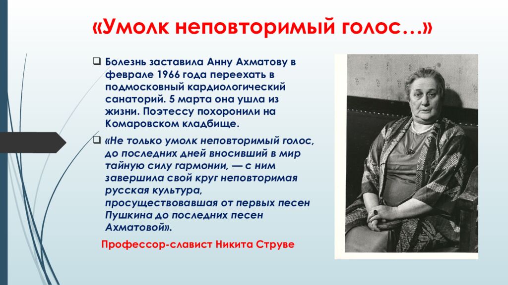«Умолк неповторимый голос…»