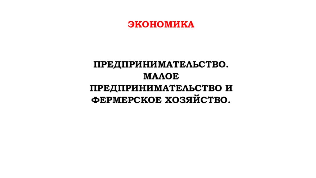 экономика Предпринимательство. Малое предпринимательство и фермерское хозяйство.