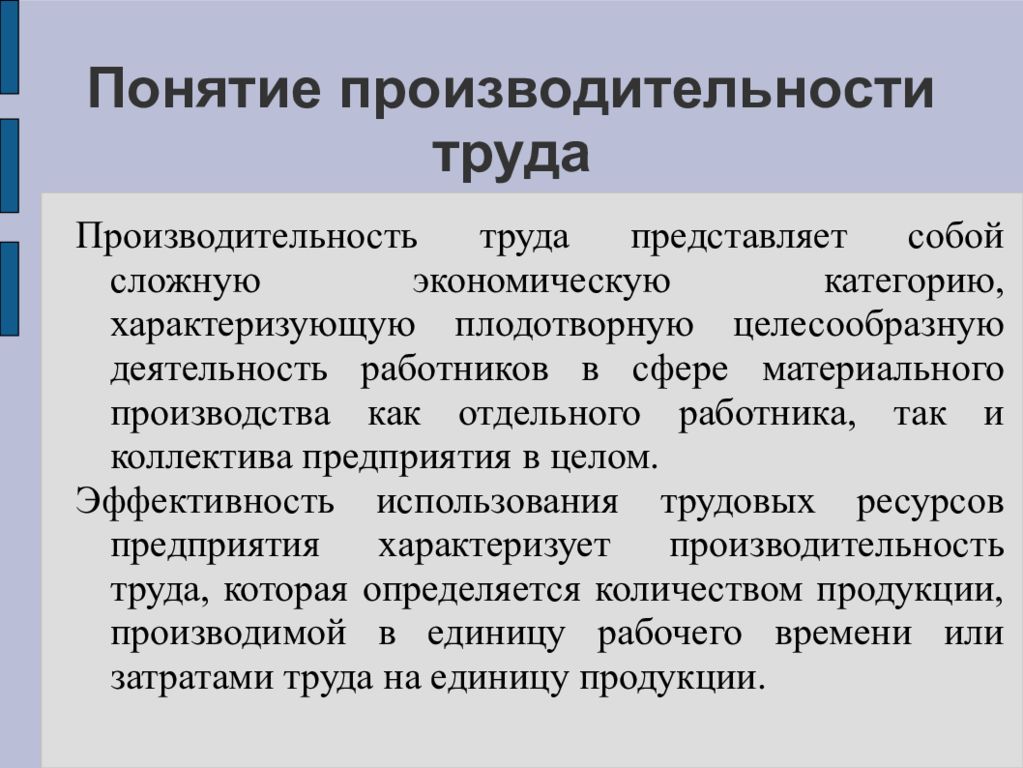 Производительность персонала. Понятие производительности труда. Понятие производственности труда. Понятие эффективности и производительности труда. Понятие и показатели эффективности труда.