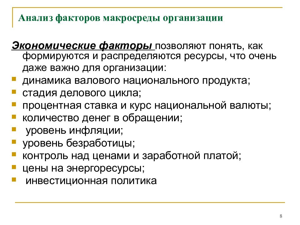 Динамика факторов. Анализ макросреды. Методы анализа макросреды. Анализ факторов. Организационная динамика.