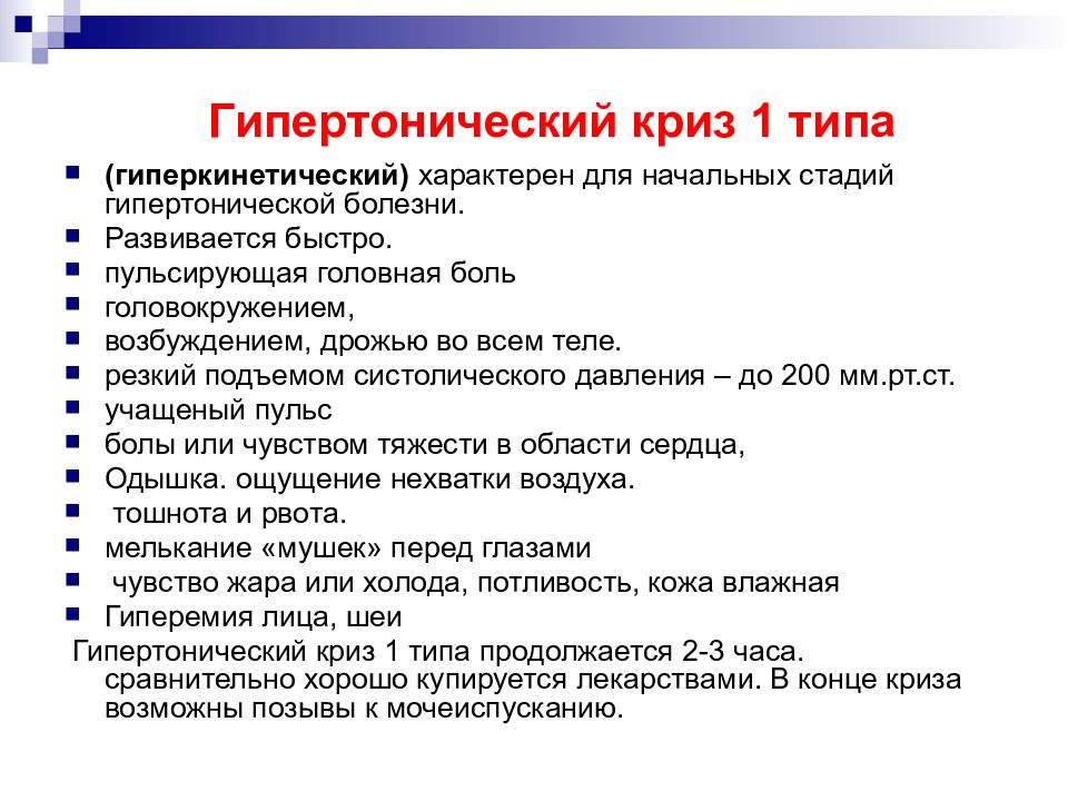 Гипертонический криз что. Гипертонический криз 1 типа. Клинические признаки гипертонического криза. Гипертонический криз 1 типа симптомы. Неосложненный гипертонический криз 1 типа.