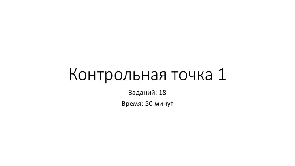 Контрольная точка 1 Заданий: 1 8 Время: 5 0 минут