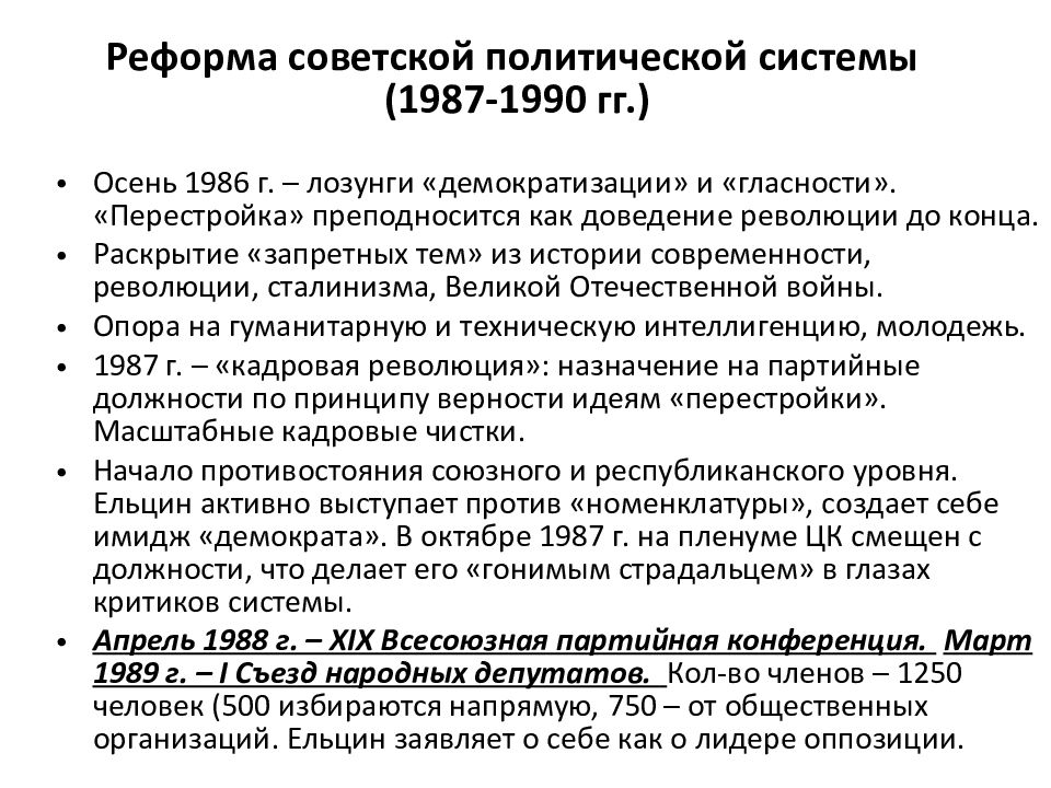 Реформы 1990 х гг. Политическая реформа 1988. Реформа политической системы 1988 кратко. Политические реформы в России в 1990-е годы. Реформы политической системы 80-х гг.