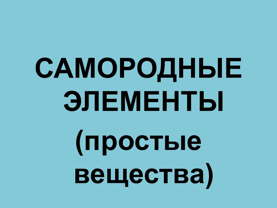 САМОРОДНЫЕ ЭЛЕМЕНТЫ (простые вещества)