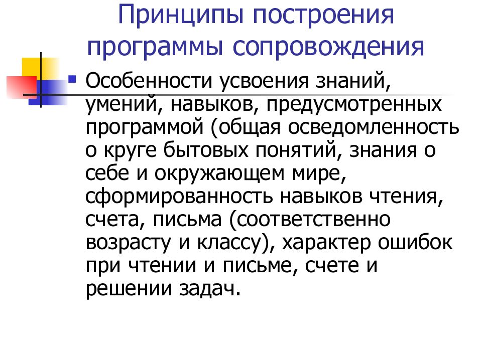 Письмами соответственно. Принципы построения программы. Принципах построения коррекционно-развивающей программы.. Принципы построения программы детство.