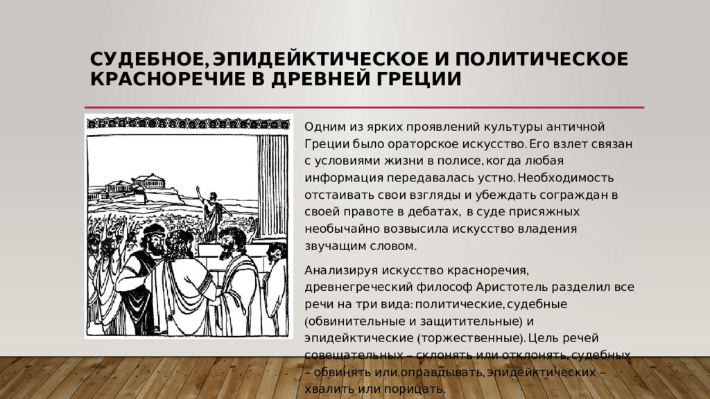 Красноречие в древней греции. Судебное красноречие в древней Греции. Судебное красноречие презентация. Политическое красноречие. Виды судебного красноречия.