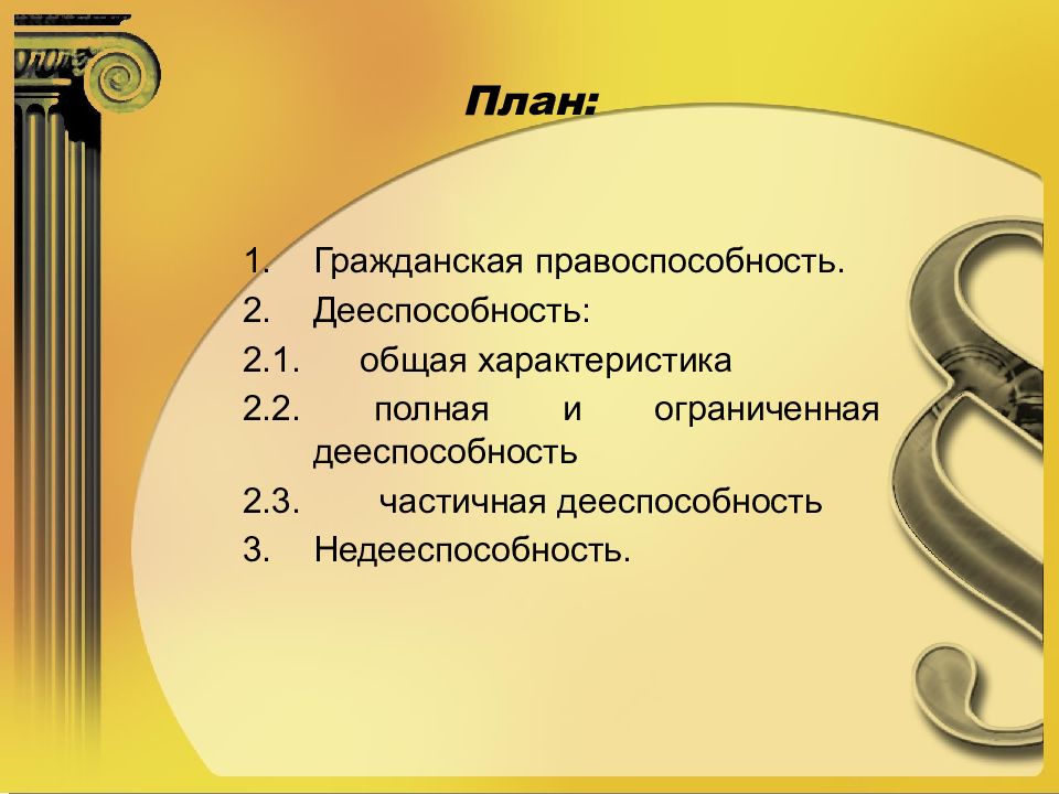 Семейная правоспособность и дееспособность. Правоспособность общая характеристика. Недееспособность и ограниченная дееспособность. Правоспособность картинки.