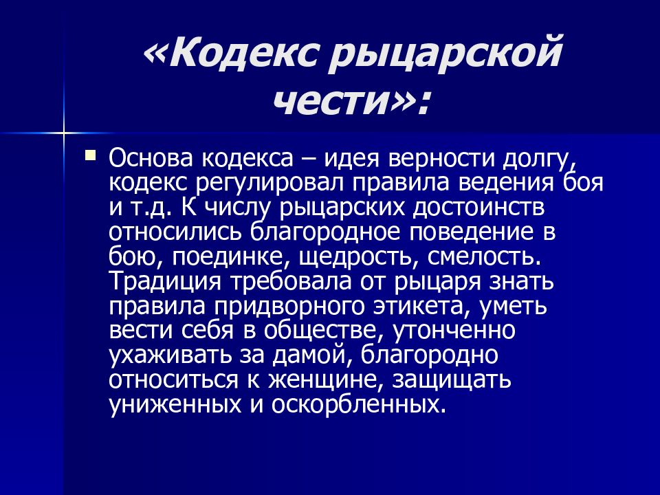 Рыцарская честь. Кодекс чести рыцаря. Кодекс чести рыцаря средневековья. Кодекс рыцарской чести. Кодекс рыцарской чести средневекового.