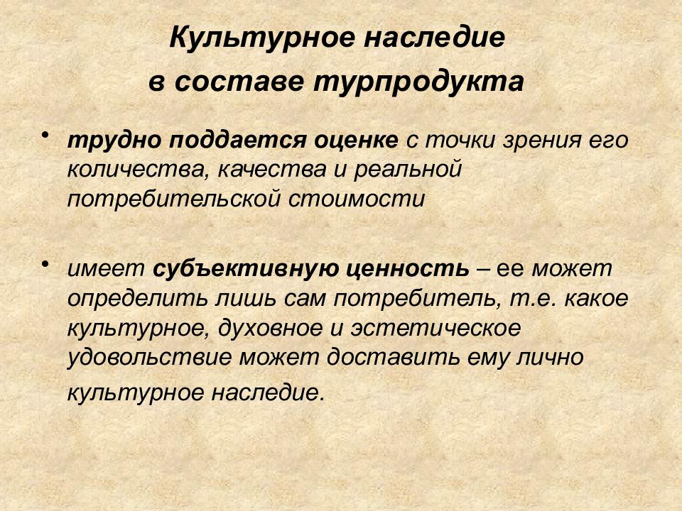 Имеет субъективную. Ценность турпродукта. Потребительские свойства турпродукта. Понятие качества турпродукта. Правила презентации турпродукта.