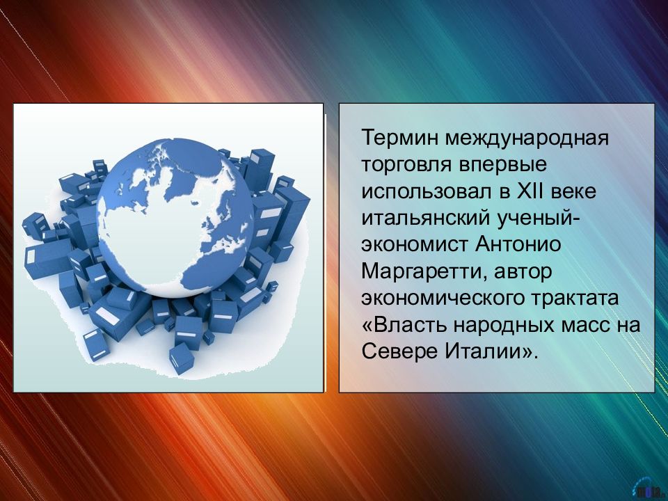 Международные термины. Термины международной торговли. Антонио Маргаретти Международная торговля. Итальянский учёный-экономист Антонио Маргаретти. Экономического трактата «власть народных масс на севере Италии»..