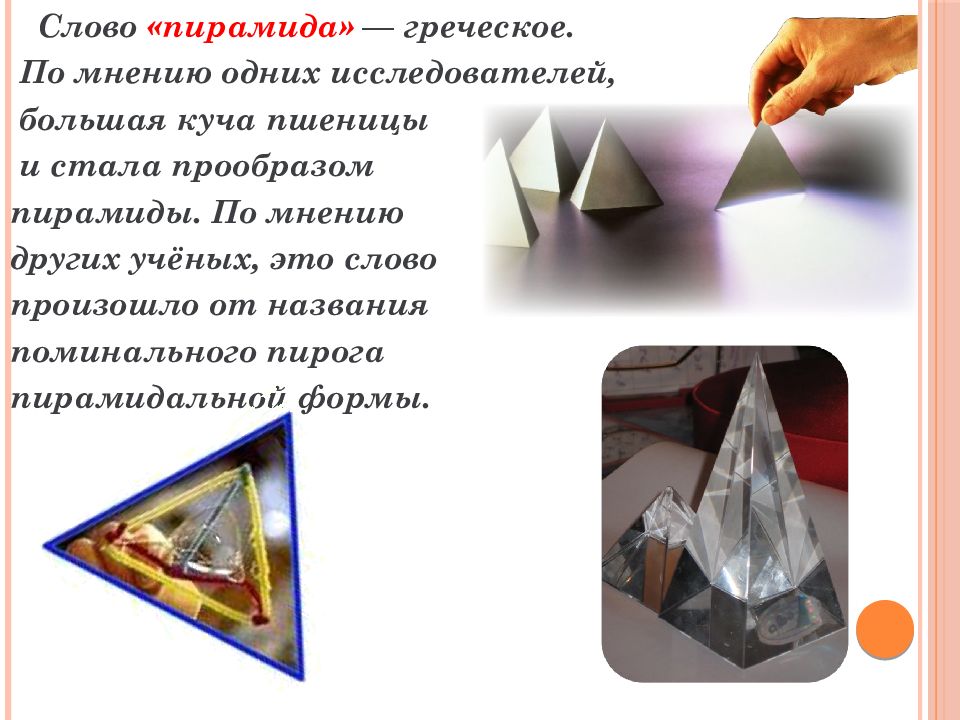 Pyramid текст