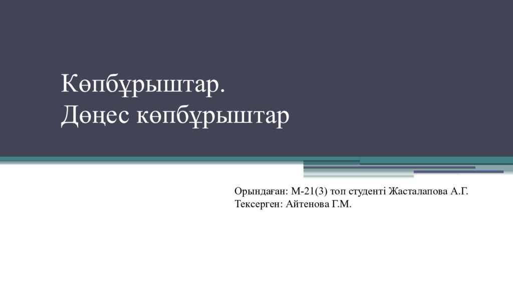 К өпбұрыштар. Дөңес көпбұрыштар