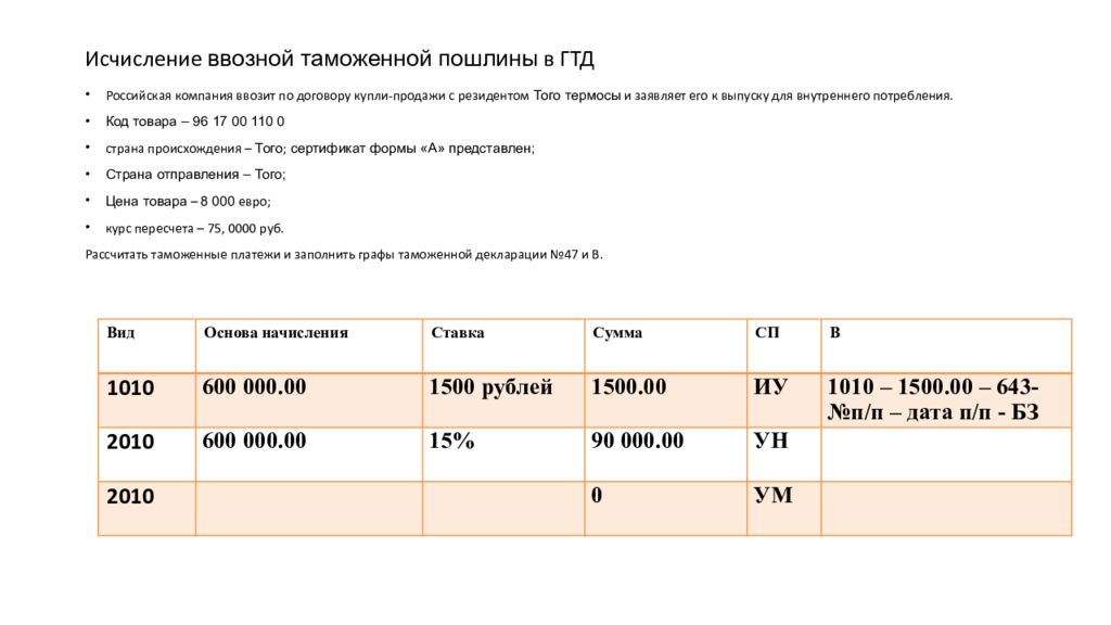 Ввозная пошлина по коду тн вэд. ГТД В договоре купли продажи.