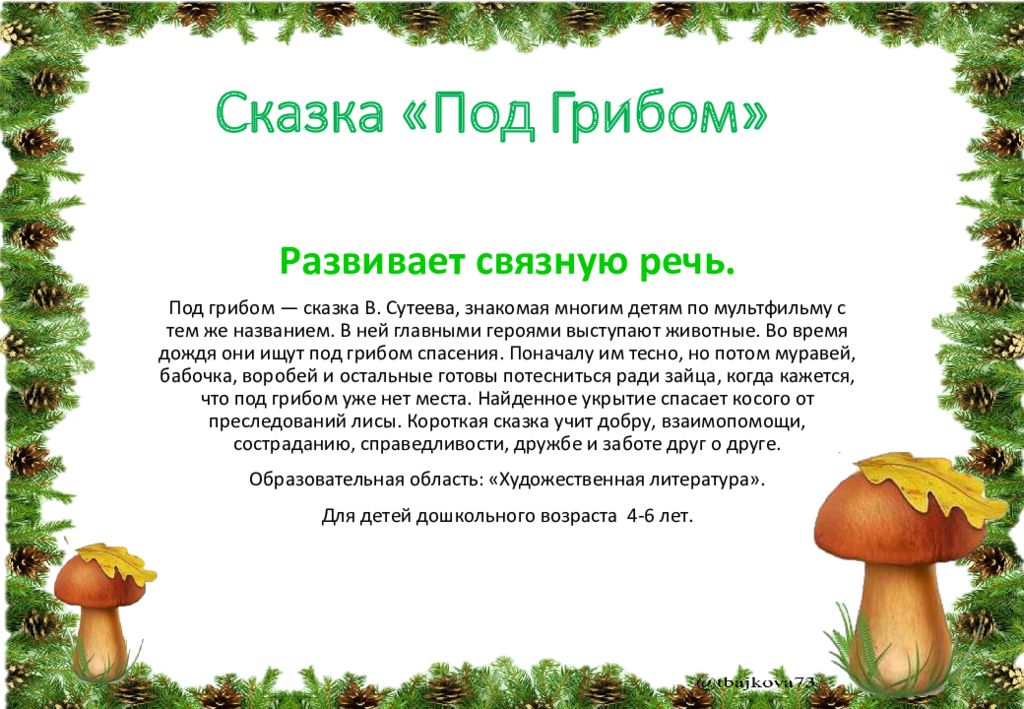 Гриб 2 слова. Сказки про грибы для детей 5-6. Сказка про грибы для детей. Грибы рассказ для детей. Сказка о грибах для дошкольников.