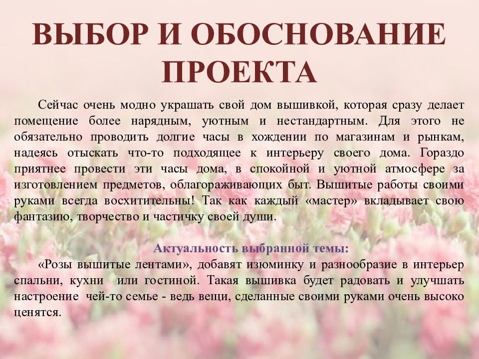 Обоснование и актуальность выбранной темы проекта по технологии