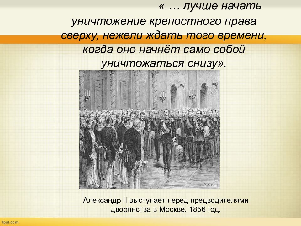 Лучше отменять крепостное право сверху. Реформа крепостного права 1861. Лучше начать уничтожение крепостного права сверху нежели. Крепостная реформа 1861. Лучше начать уничтожение крепостного права.