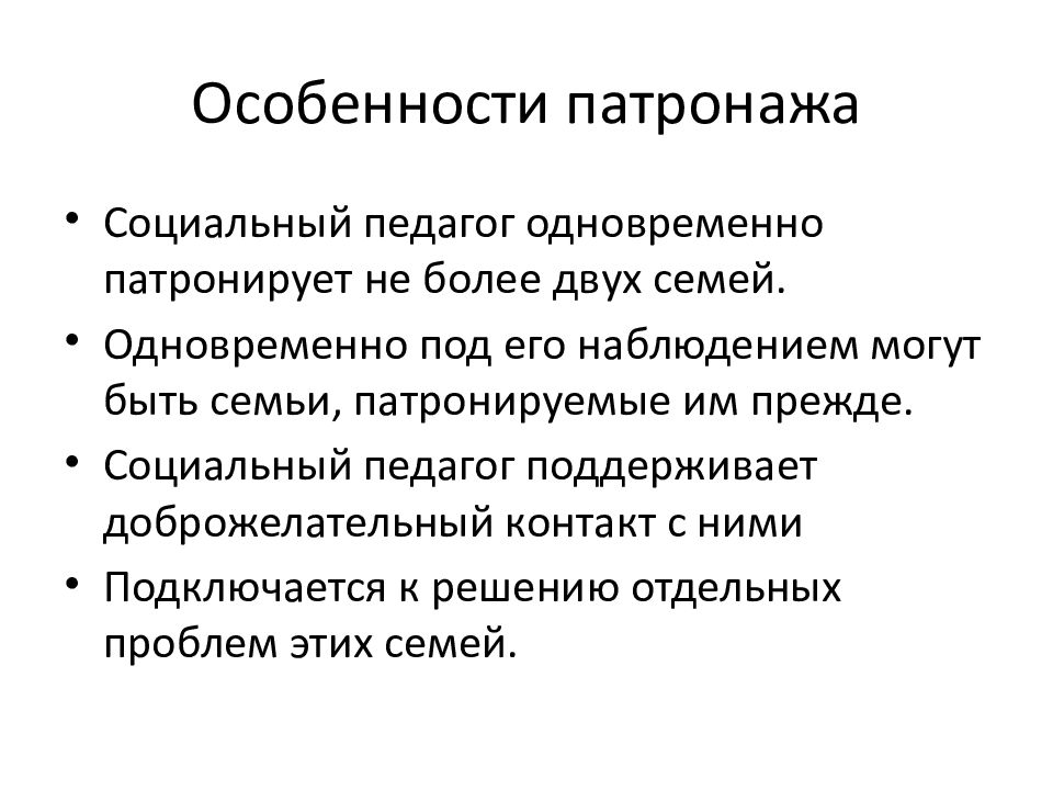 Социальные особенности семей. Особенности патронажа. Цель социального патронажа. Формы социального патронажа. Особенности патроната.