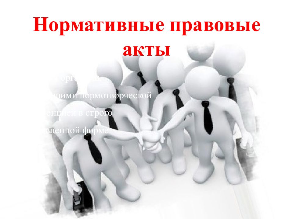 Разработка нормативных актов. Законодательные акты. Нормативно правовой акт для презентации. Правовые акты картинки. Законодательные акты рисунки.