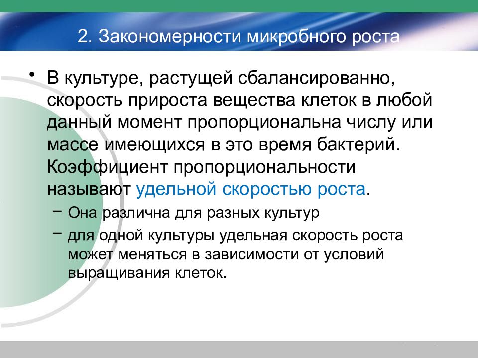 Рост и питание микроорганизмов презентация