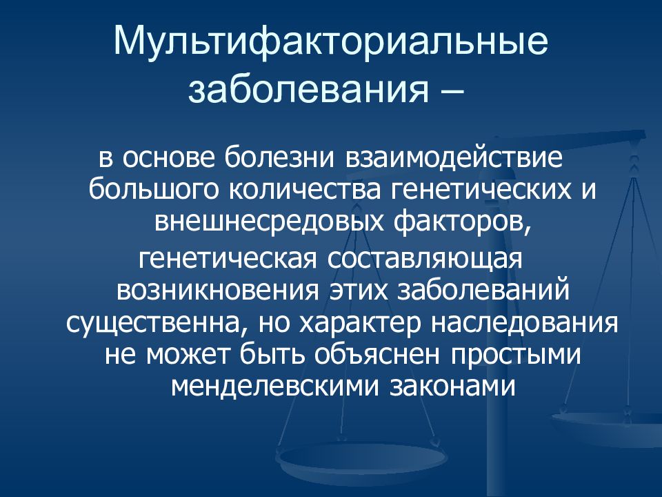 Мультифакториальные заболевания. Мультифакториальные заболевания врожденные пороки развития. Мультифакториальные наследственные заболевания. Мультифакториальные заболевания классификация. Профилактика мультифакториальных заболеваний.