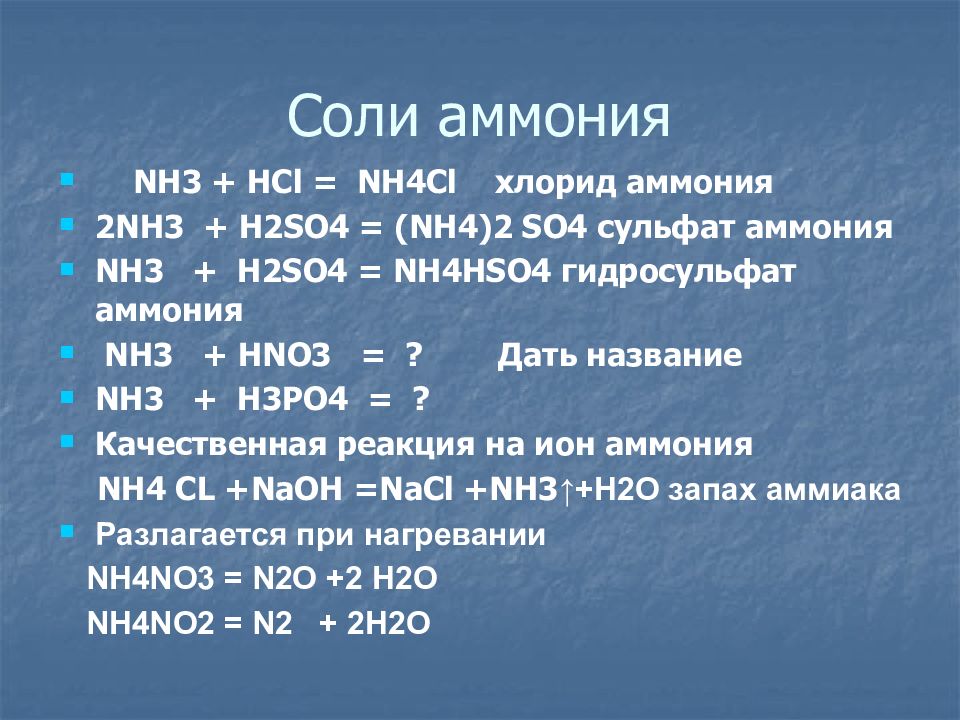 Проект аммоний 2