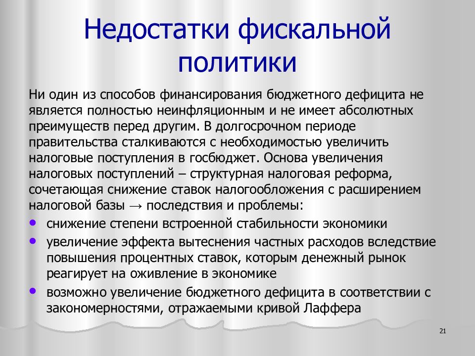 Способствовала политика. Недостатки фискальной. Минусы фискальной политики. Недостатки фискальной политики РФ.