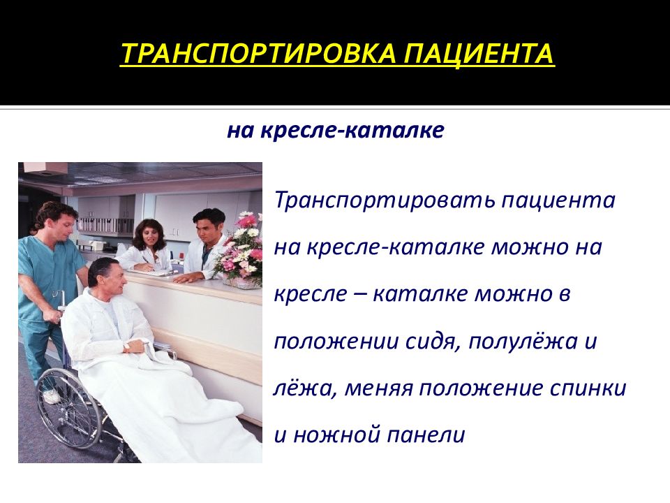 Транспортировка на каталке. Транспортировка пациента. Транспортировка пациента на кресле каталке. Транспортировка больного в отделение. Транспортировка пациента в лечебное учреждение.