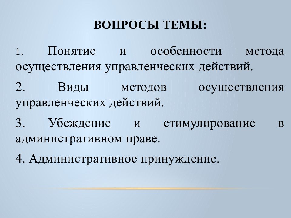 Управленческие действия. Виды методов управленческих действий. Методы осуществления управленческих действий. Понятие и особенности методов осуществления управленческих действий. Особенности метода осуществления управленческих действий.