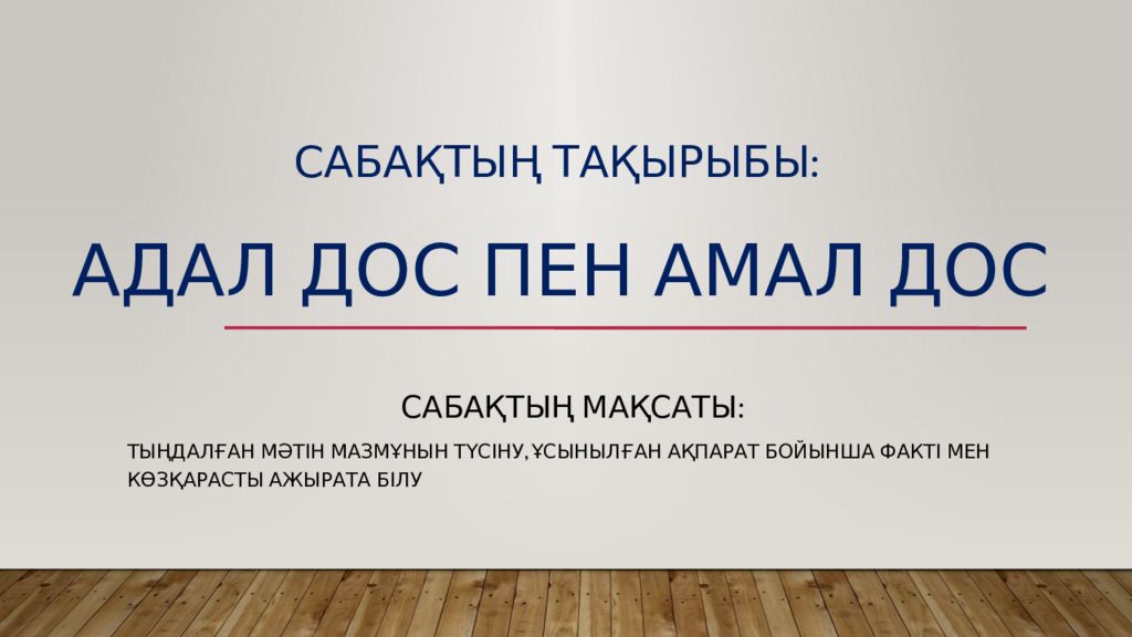 Сабақтың тақырыбы: Адал дос пен амал дос