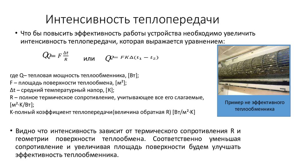 Параметры интенсивности. Теплопередачи, коэффициент теплопередачи теплообменного аппарата.. Интенсивность теплообмена в теплообменном аппарате. Коэффициент теплопередачи в теплообменном аппарате. Теплообменный аппарат с высоким коэффициентом теплопередачи.