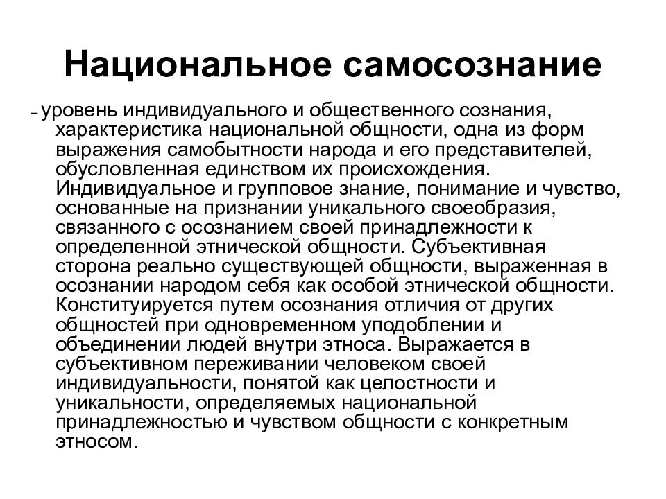 Национальное самосознание и единство. Национальное самосознание. Национальное самосознание примеры. Уровень и степень национального самосознания определяется. Структура национального самосознания.