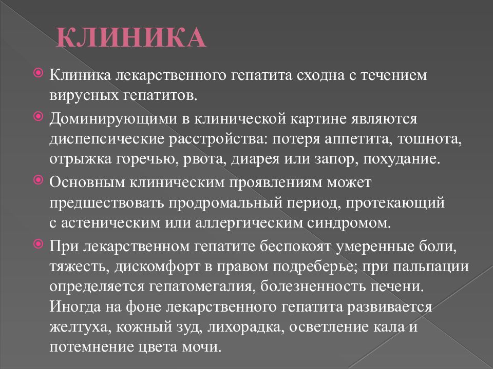 Лечение хронического лекарственного гепатита. Лекарственный гепатит симптомы. Хронический лекарственный гепатит. Лекарственный гепатит симптомы лечение.