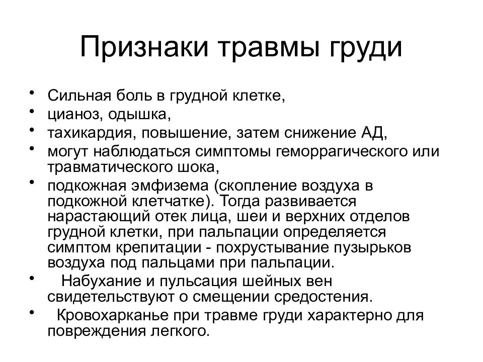 Проявление повреждения. Основные признаки травмы грудной клетки. Клинические проявления повреждения грудной клетки. Признаки ранения грудной клетки. Основные симптомы травм грудной клетки.