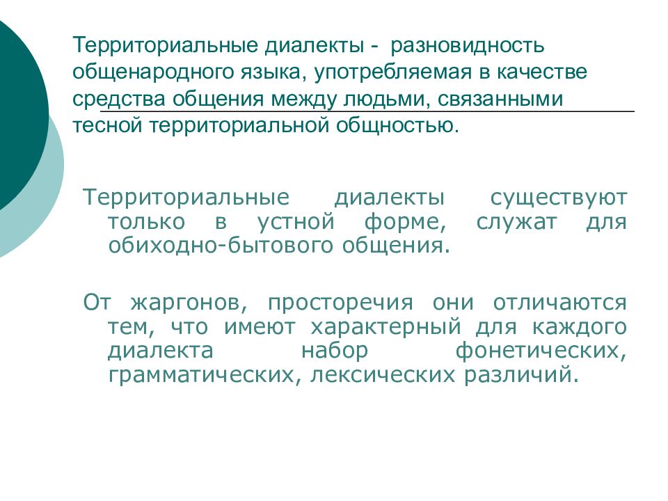 Территориально связанные с. Территориальные диалекты. Территориальные и социальные диалекты. Территориальный диалект и социальный диалект. Территориальные диалектизмы.