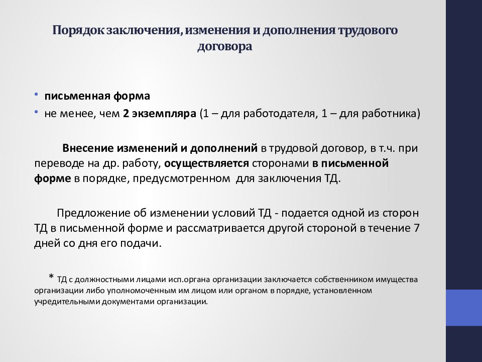 В дополнении к договору. Дополнение к трудовому договору. Состоит в трудовых отношениях с учреждением.