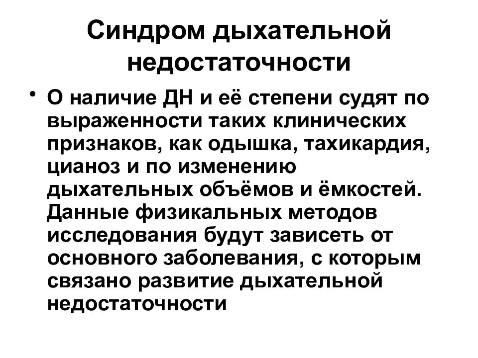 Основные синдромы. Синдромы поражения дыхательной системы. Синдром дыхательной недостаточности пропедевтика. Синдром поражения органов дыхания. Синдромы дыхательной системы пропедевтика.