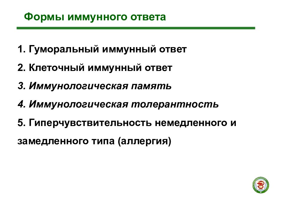перечислите формы иммунного ответа. этапы гуморального иммунитета. первичный иммунный ответ схема. 3 стадии клеточного иммунного ответа. 3 иммунных ответа.