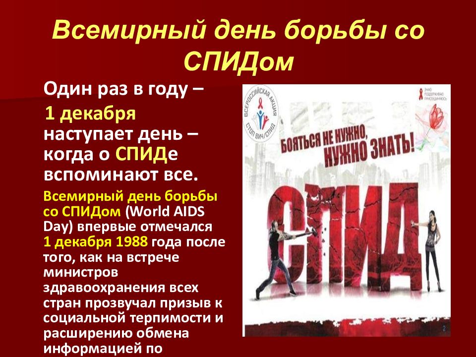 1 декабря со спидом. Всемирный день борьбы со СПИДОМ презентация. День борбьы сос Пидом презентация. Борьба со СПИДОМ классный час. Классный час посвящённый борьбе со СПИДОМ.