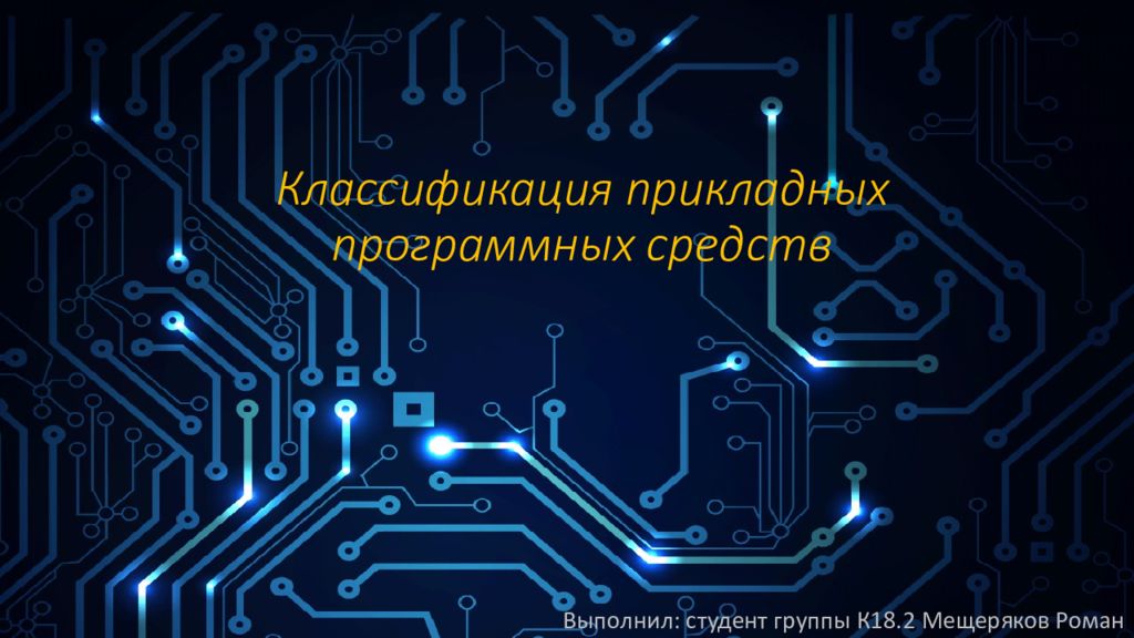 Классификация прикладных программных средств