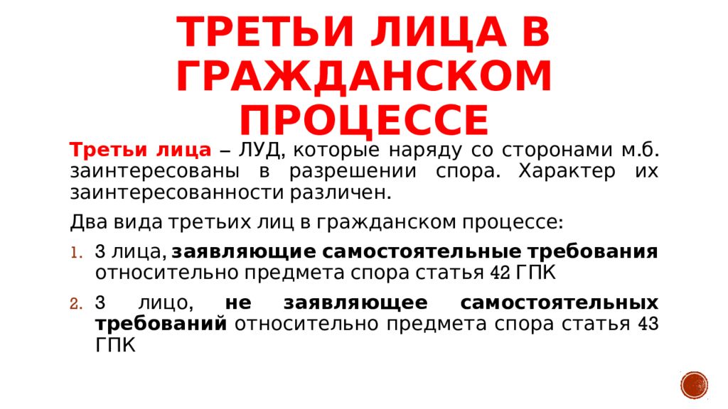 Требования относительно. Третьи лица в гражданском процессе. Третьи лица в гражданском судопроизводстве. Третье лицо в гражданском процессе это. Понятие и виды третьих лиц в гражданском процессе.