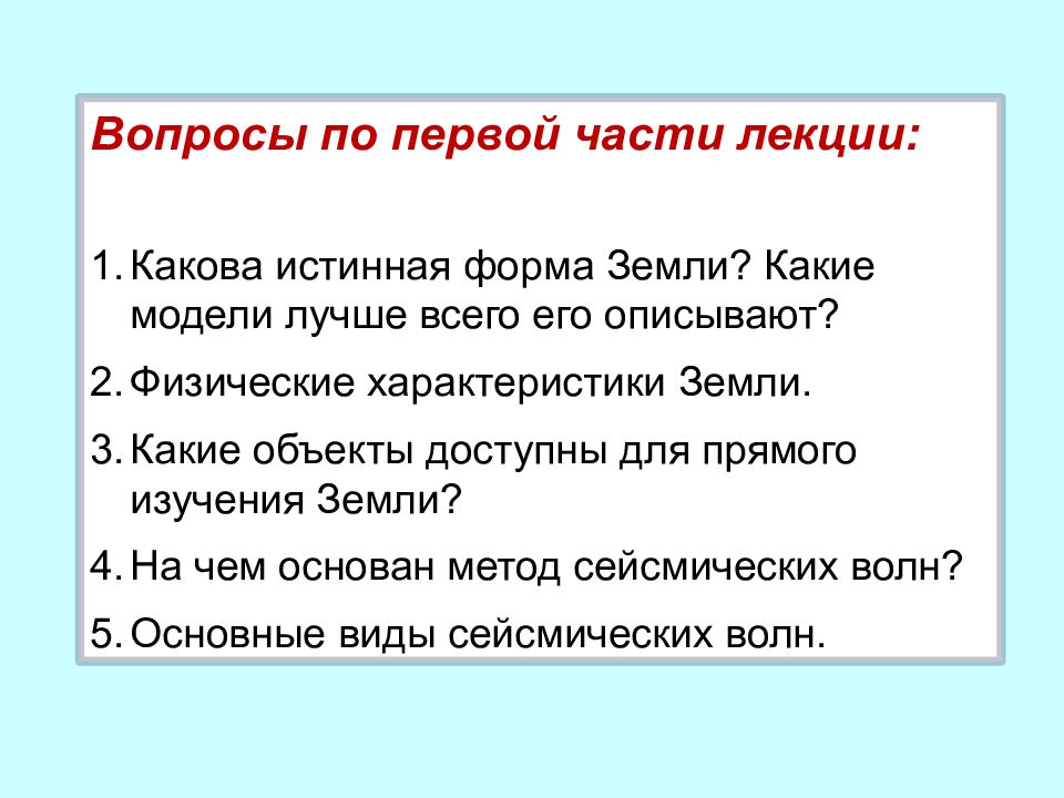 Каковы истинные. Характеристика формы земли. Части лекции. Лекция о земле. Характеристики земли ее формы.