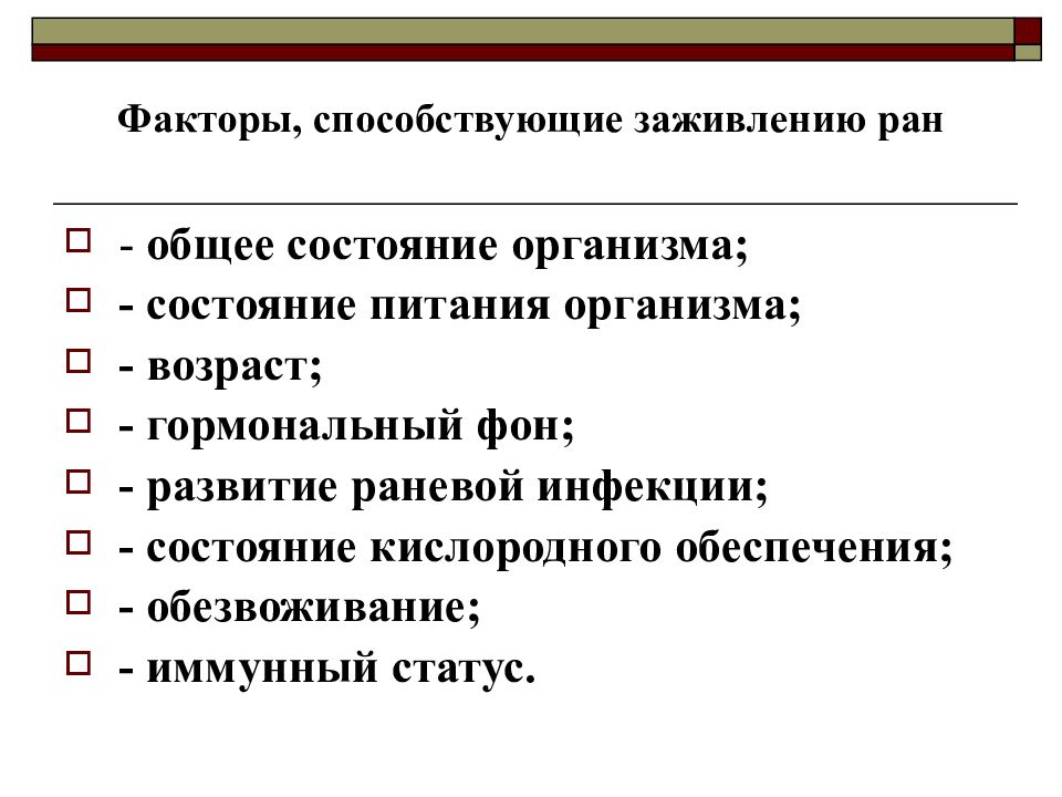 Факторы заживления ран. Системные факторы заживления РАН. Критерии оценки заживления РАН. Факторы способствующие заживлению РАН вторичным наложению.