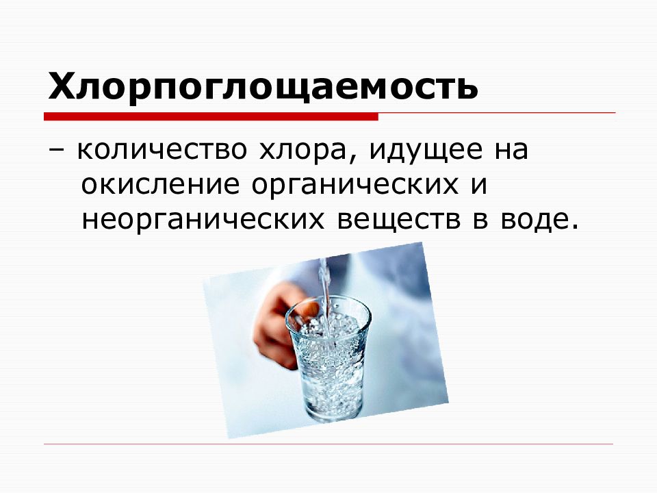 Количество хлора. Хлорпоглощаемость воды это. Хлорпотребность воды это. Хлорпотребность и хлорпоглощаемость. Хлоропотребность и хлоропоглощаемость.