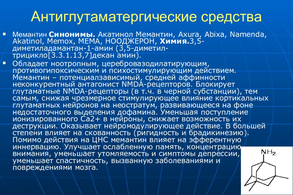 Мемантин побочные действия у пожилых. Мемантин презентация. Антиглутаматэргические средства препараты. Мемантин при деменции. Мемантин механизм действия.